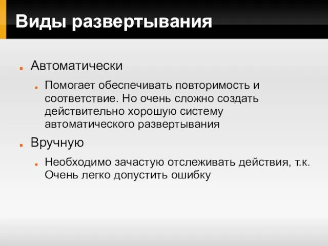 Виды развертывания Автоматически Помогает обеспечивать повторимость и соответствие. Но очень сложно создать