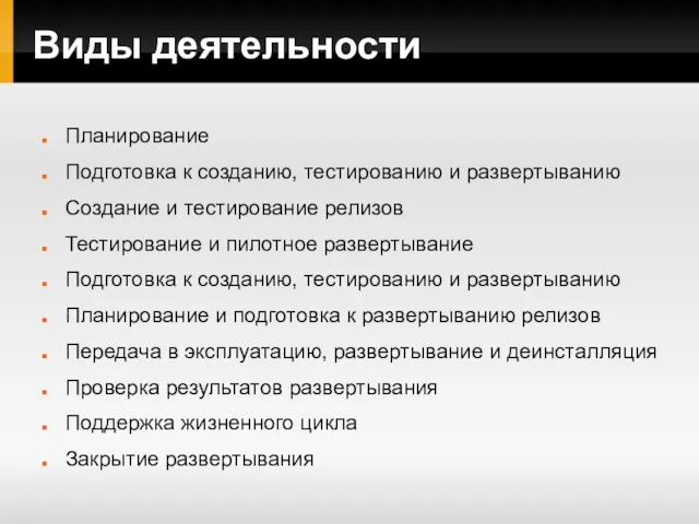 Виды деятельности Планирование Подготовка к созданию, тестированию и развертыванию Создание и тестирование