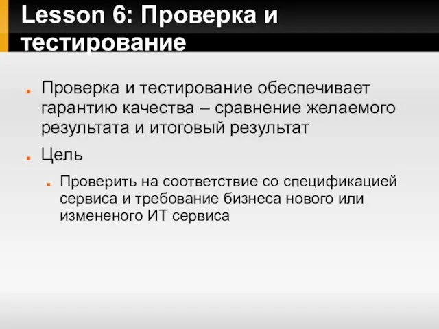 Lesson 6: Проверка и тестирование Проверка и тестирование обеспечивает гарантию качества –