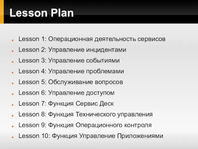 Lesson Plan Lesson 1: Операционная деятельность сервисов Lesson 2: Управление инцидентами Lesson