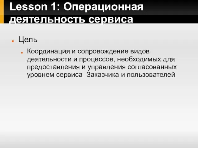 Lesson 1: Операционная деятельность сервиса Цель Координация и сопровождение видов деятельности и