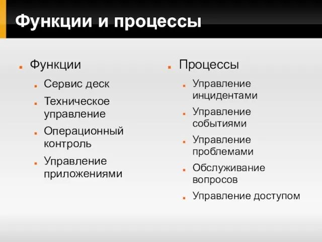 Функции и процессы Функции Сервис деск Техническое управление Операционный контроль Управление приложениями