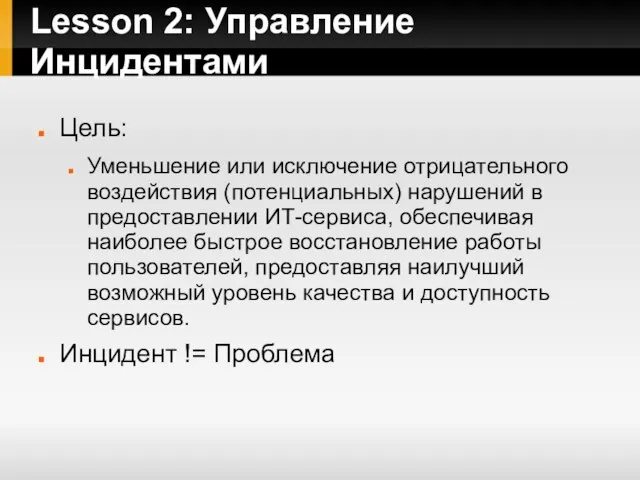 Lesson 2: Управление Инцидентами Цель: Уменьшение или исключение отрицательного воздействия (потенциальных) нарушений