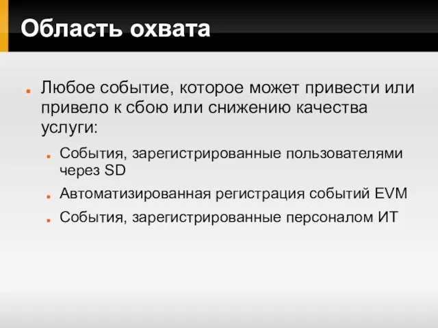 Область охвата Любое событие, которое может привести или привело к сбою или