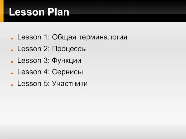 Lesson Plan Lesson 1: Общая терминалогия Lesson 2: Процессы Lesson 3: Функции