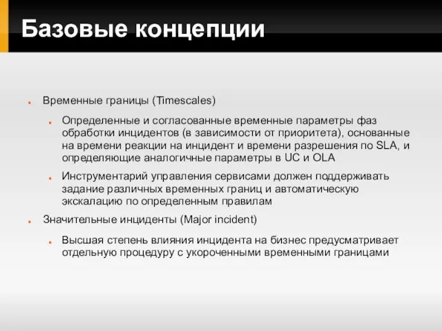 Базовые концепции Временные границы (Timescales) Определенные и согласованные временные параметры фаз обработки