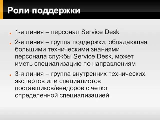 Роли поддержки 1-я линия – персонал Service Desk 2-я линия – группа