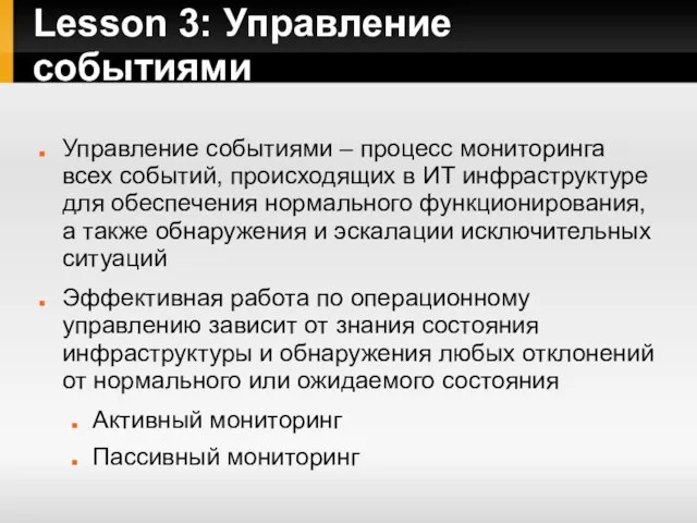 Lesson 3: Управление событиями Управление событиями – процесс мониторинга всех событий, происходящих