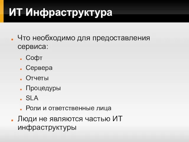 ИТ Инфраструктура Что необходимо для предоставления сервиса: Софт Сервера Отчеты Процедуры SLA