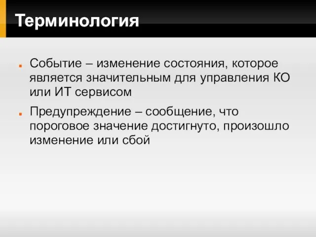 Терминология Событие – изменение состояния, которое является значительным для управления КО или