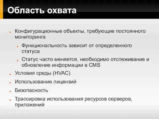 Область охвата Конфигурационные объекты, требующие постоянного мониторинга Функциональность зависит от определенного статуса