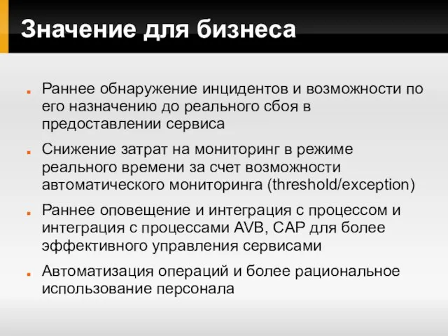 Значение для бизнеса Раннее обнаружение инцидентов и возможности по его назначению до