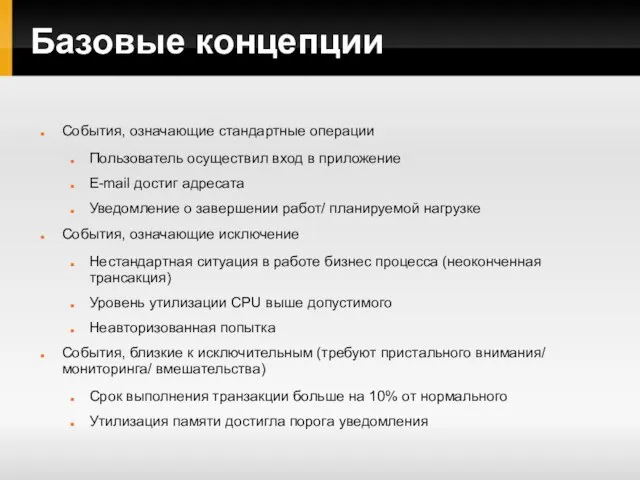 Базовые концепции События, означающие стандартные операции Пользователь осуществил вход в приложение E-mail