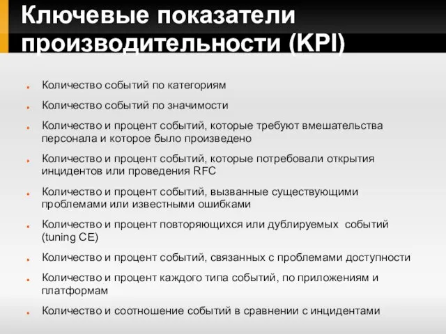 Ключевые показатели производительности (KPI) Количество событий по категориям Количество событий по значимости