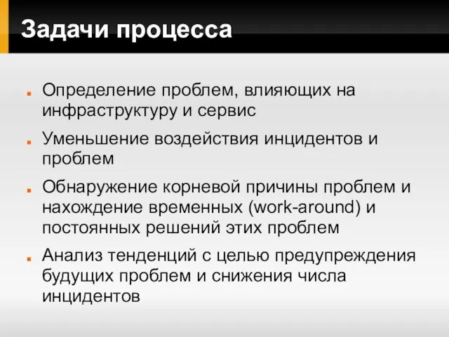 Задачи процесса Определение проблем, влияющих на инфраструктуру и сервис Уменьшение воздействия инцидентов