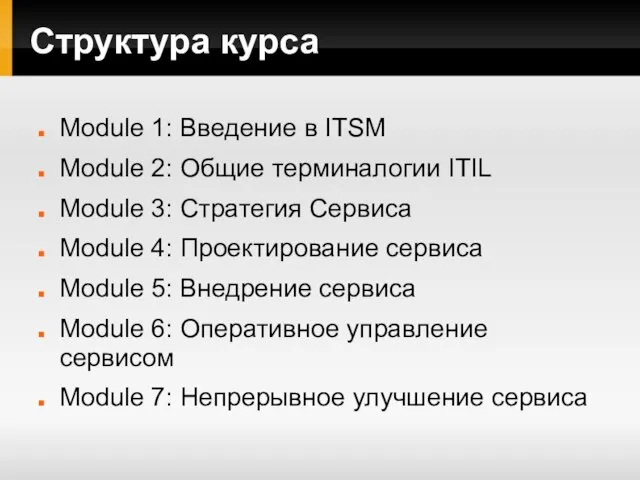 Структура курса Module 1: Введение в ITSM Module 2: Общие терминалогии ITIL