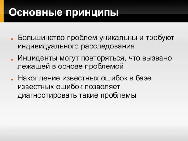 Основные принципы Большинство проблем уникальны и требуют индивидуального расследования Инциденты могут повторяться,