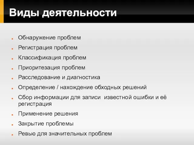 Виды деятельности Обнаружение проблем Регистрация проблем Классификация проблем Приоритезация проблем Расследование и