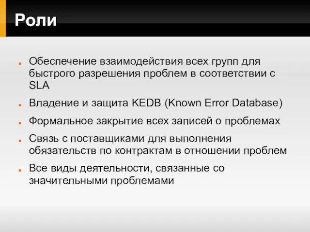 Роли Обеспечение взаимодействия всех групп для быстрого разрешения проблем в соответствии с