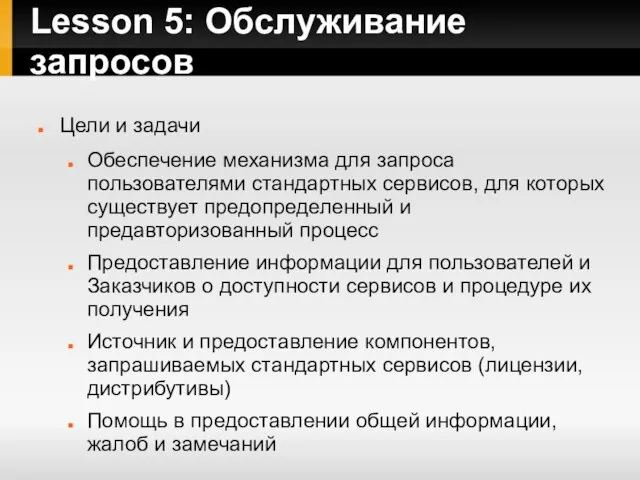 Lesson 5: Обслуживание запросов Цели и задачи Обеспечение механизма для запроса пользователями