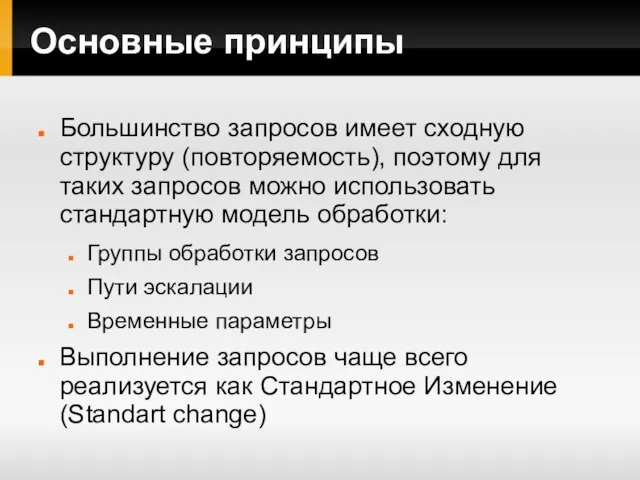 Основные принципы Большинство запросов имеет сходную структуру (повторяемость), поэтому для таких запросов