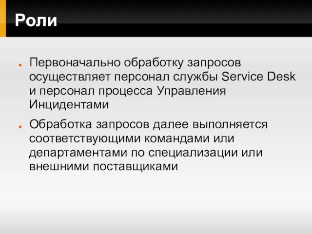 Роли Первоначально обработку запросов осуществляет персонал службы Service Desk и персонал процесса