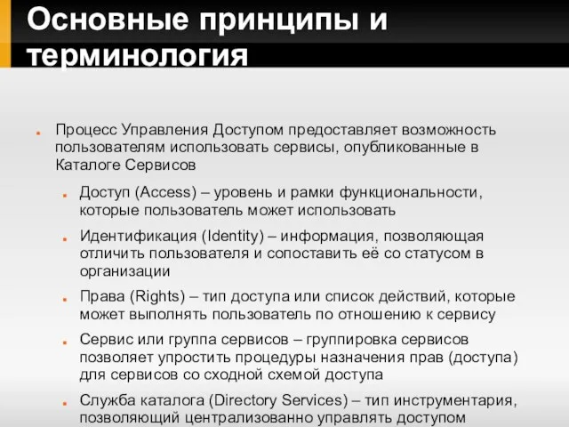 Основные принципы и терминология Процесс Управления Доступом предоставляет возможность пользователям использовать сервисы,