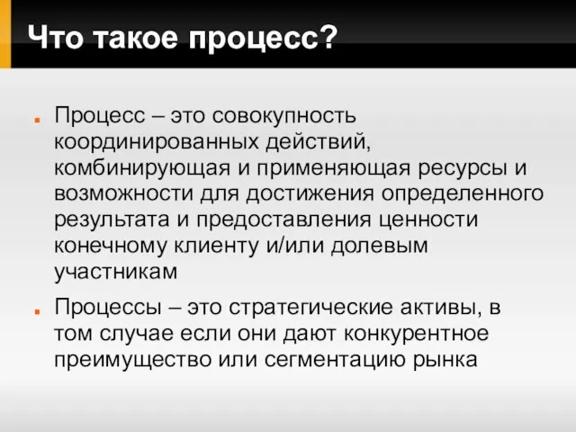 Что такое процесс? Процесс – это совокупность координированных действий, комбинирующая и применяющая