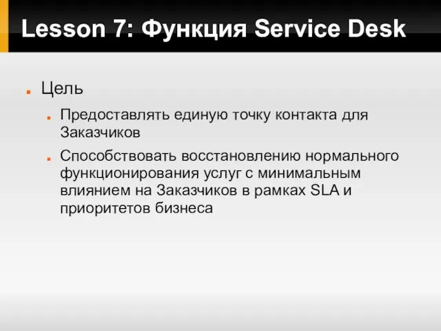 Lesson 7: Функция Service Desk Цель Предоставлять единую точку контакта для Заказчиков