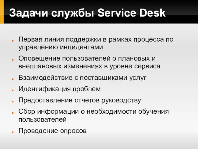 Задачи службы Service Desk Первая линия поддержки в рамках процесса по управлению