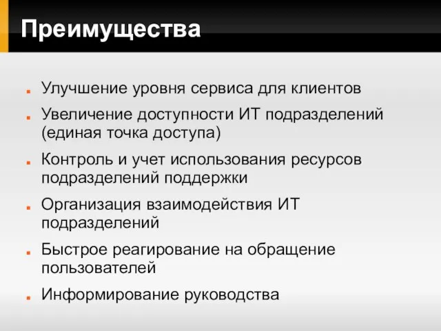 Преимущества Улучшение уровня сервиса для клиентов Увеличение доступности ИТ подразделений (единая точка