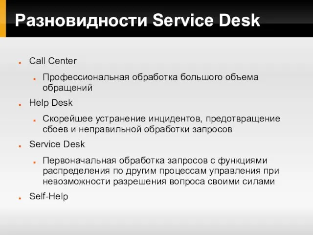 Разновидности Service Desk Call Center Профессиональная обработка большого объема обращений Help Desk