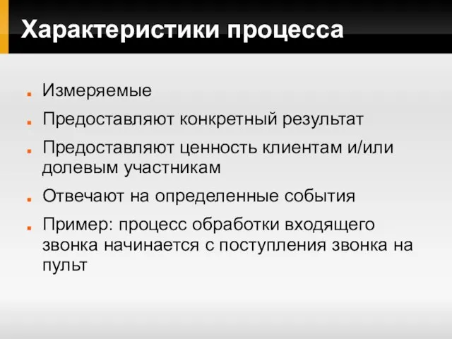 Характеристики процесса Измеряемые Предоставляют конкретный результат Предоставляют ценность клиентам и/или долевым участникам