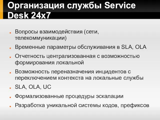 Организация службы Service Desk 24x7 Вопросы взаимодействия (сети, телекоммуникации) Временные параметры обслуживания