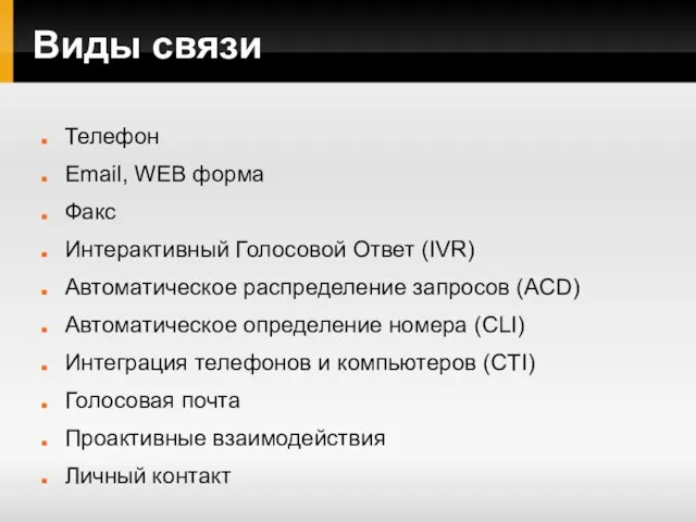 Виды связи Телефон Email, WEB форма Факс Интерактивный Голосовой Ответ (IVR) Автоматическое