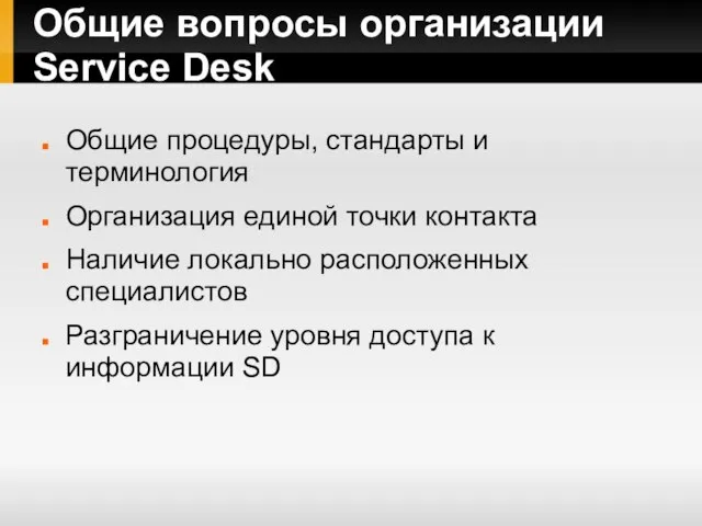 Общие вопросы организации Service Desk Общие процедуры, стандарты и терминология Организация единой