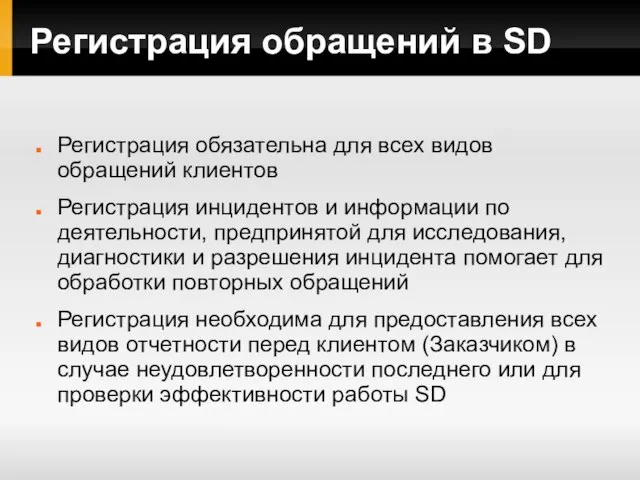 Регистрация обращений в SD Регистрация обязательна для всех видов обращений клиентов Регистрация