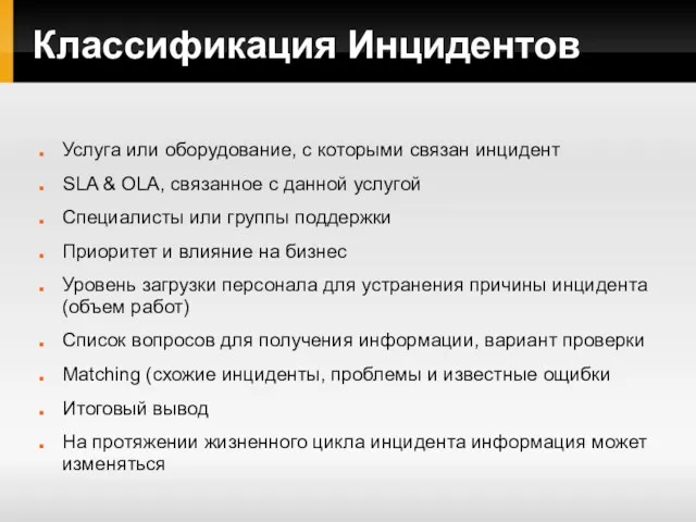 Классификация Инцидентов Услуга или оборудование, с которыми связан инцидент SLA & OLA,