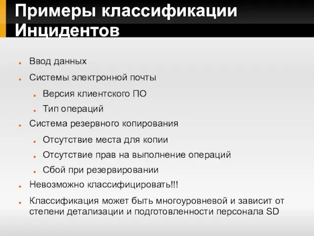 Примеры классификации Инцидентов Ввод данных Системы электронной почты Версия клиентского ПО Тип