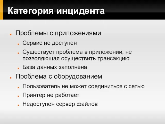 Категория инцидента Проблемы с приложениями Сервис не доступен Существует проблема в приложении,