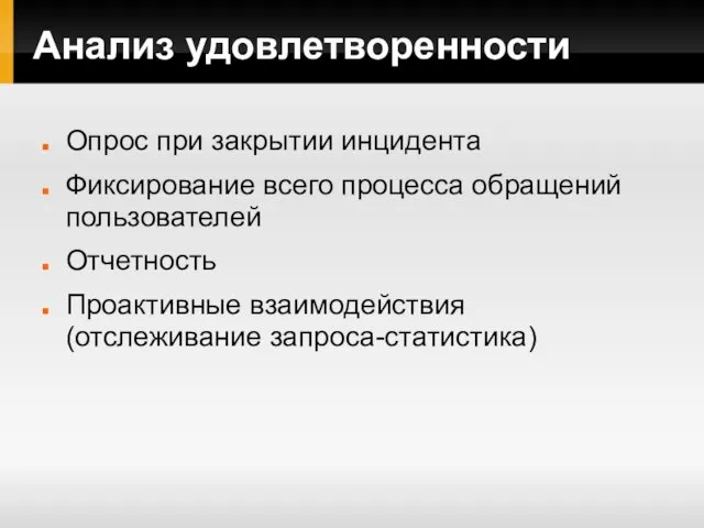 Анализ удовлетворенности Опрос при закрытии инцидента Фиксирование всего процесса обращений пользователей Отчетность Проактивные взаимодействия (отслеживание запроса-статистика)