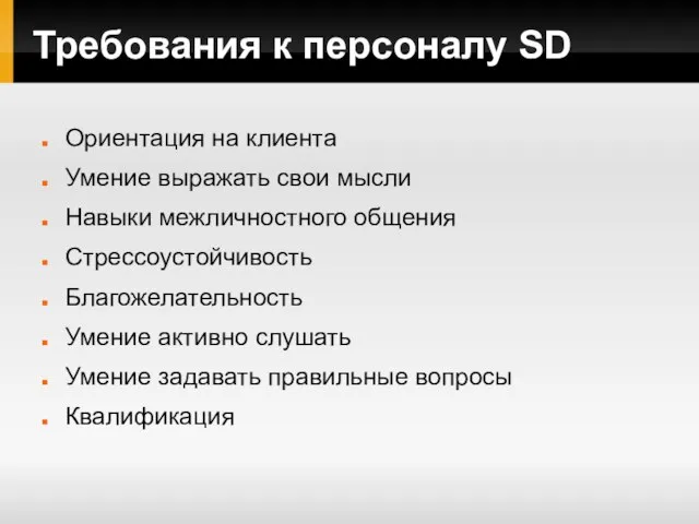 Требования к персоналу SD Ориентация на клиента Умение выражать свои мысли Навыки