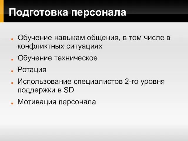 Подготовка персонала Обучение навыкам общения, в том числе в конфликтных ситуациях Обучение