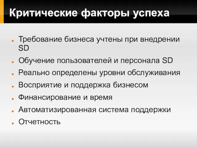 Критические факторы успеха Требование бизнеса учтены при внедрении SD Обучение пользователей и