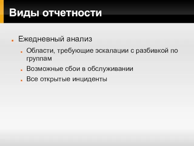 Виды отчетности Ежедневный анализ Области, требующие эскалации с разбивкой по группам Возможные