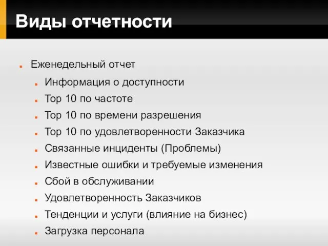 Виды отчетности Еженедельный отчет Информация о доступности Top 10 по частоте Top