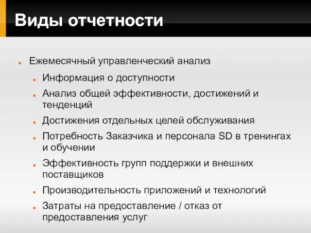 Виды отчетности Ежемесячный управленческий анализ Информация о доступности Анализ общей эффективности, достижений