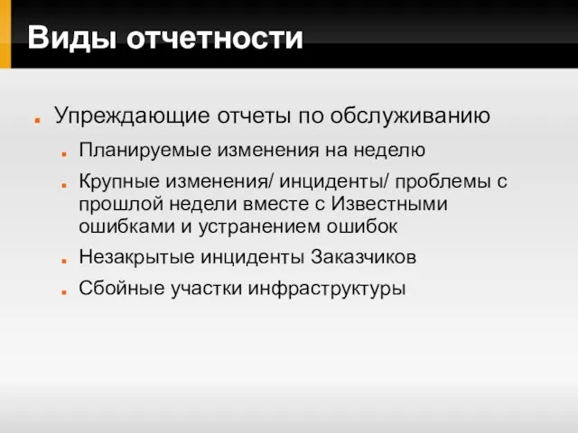 Виды отчетности Упреждающие отчеты по обслуживанию Планируемые изменения на неделю Крупные изменения/