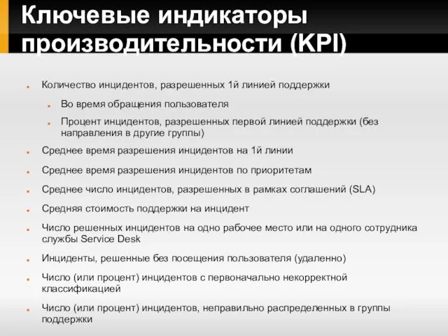 Ключевые индикаторы производительности (KPI) Количество инцидентов, разрешенных 1й линией поддержки Во время