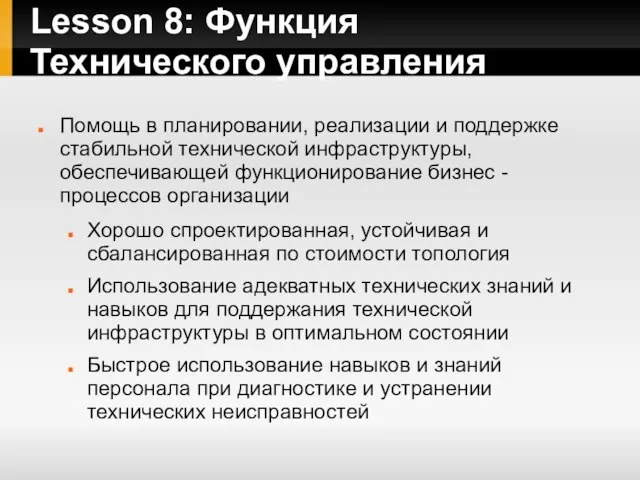 Lesson 8: Функция Технического управления Помощь в планировании, реализации и поддержке стабильной